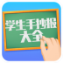 学生手抄报大全 v1.9