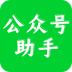 公众号语音助手 v1.7.6