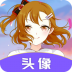 手机头像软件 v23.11.20