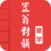 笠翁对韵诵读全文 v4.1