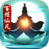 百炼仙凡文字游戏 v1.0