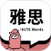 雅思斩单词 v2.1.5