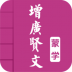 增广贤文有声阅读 v3.6