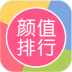 颜值排行 v2.54