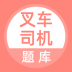 叉车司机题库官方版 v5.0.4
