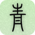 青青日记本 V1.8.59