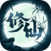 修仙来我这正版游戏 v1.0