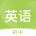 初中英语名师辅导 v1.15