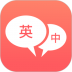 英语口语翻译app v1.1.9