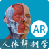 解剖学AR v1.0.0