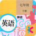 七年级下册英语解读最新版本 v1.8.8