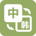 优学韩语翻译 v1.0.4