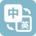优学英语翻译 v1.0.4