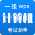计算机一级WPSapp v2.0.0