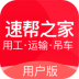 速帮之家 v2.2.2