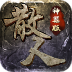 超变散人高爆版最新版 v2.0