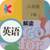 八年级下册英语解读人教版 v1.8.8