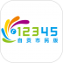 自贡12345网上投诉 v1.0.20