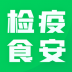 检疫食安教育 v1.2