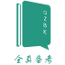 全真备考考研 v1.0.2