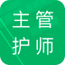 主管护师题库免费版 v5.0