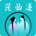 昆曲迷 v1.3.5