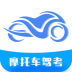 摩托车驾考助手 v1.0.0