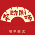 笑动剧场app v1.0.8