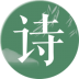 唐诗宋词集 v1.0.6