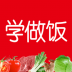 学做饭app v1.30.77