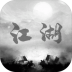 炙热江湖官方正版 v1.0.2