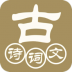 古诗词文赏析 v1.2.0