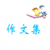 语文作文大全 v67.5