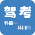 科目一科目四驾考官方版 v9.3.7