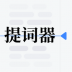 提词器vlog台词大师 v1.2.3