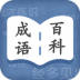 成语百科全书 v1.0.0