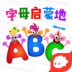 字母学识启蒙 v2.3