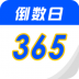 倒数生日纪念日 v2.5