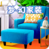 梦幻家装中文版 v1.0.1