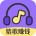 猜歌达人秀红包版 v1.0.4