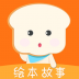面包绘本故事 v2.4.3