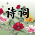 古风诗韵app v8.0.8