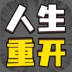 人生幸运岛重开模拟器最新版 v1.0