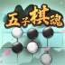 五子棋魂最新官方版 v1.0.1