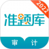 审计师准题库 v5.20