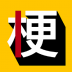 玩梗百科大全 v1.1.5