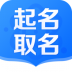 好運起名取名宝 v1.0.0