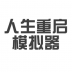 人生重启模拟器修仙版游戏 v1.0.1