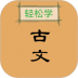 古文观止轻松学app v2.3