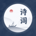 古诗词精选手机版 v1.10600.0